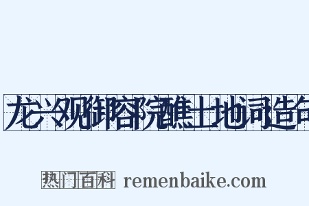 龙兴观御容院醮土地词造句是什么意思的图片